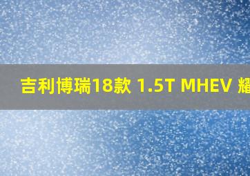 吉利博瑞18款 1.5T MHEV 耀享